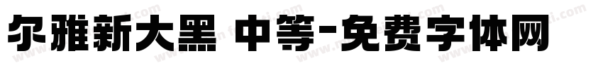 尔雅新大黑 中等字体转换
